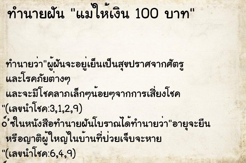 ทำนายฝันแม่ให้เงิน100บาท ทำนายฝันทำนายฝันแม่ให้เงิน100บาท